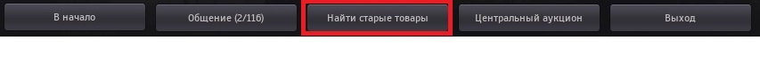 Найти старые товары в БДО Найти старые товары в БДО
